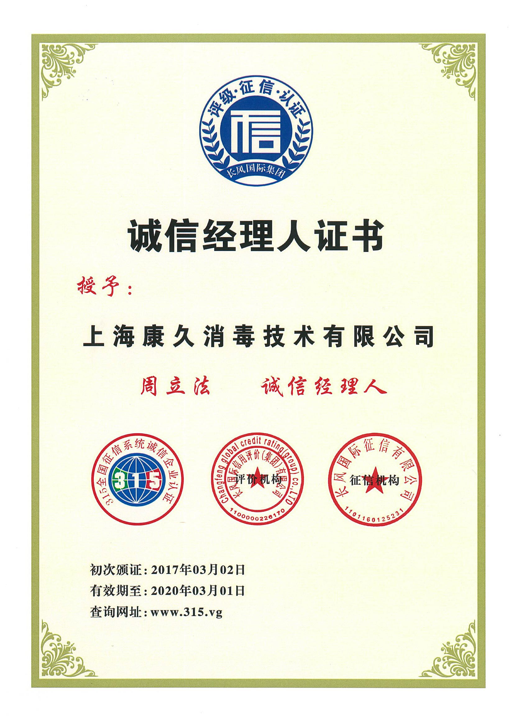 “盘锦诚信经理人证书